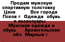 Продам мужскую спортивную толстовку. › Цена ­ 850 - Все города, Псков г. Одежда, обувь и аксессуары » Мужская одежда и обувь   . Архангельская обл.,Мирный г.